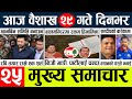 Today news  nepali news l nepal news today livemukhya samachar nepali aaja kabaisakh 29