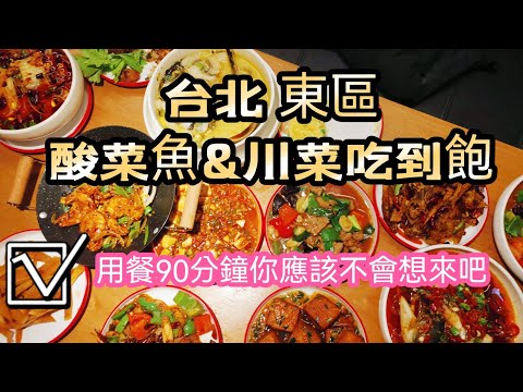 台北東區吃到飽｜首間 酸菜魚&川菜 任點任食｜用餐時間90分鐘｜你應該不想來了吧｜正太酸菜魚&川菜吃到飽餐廳