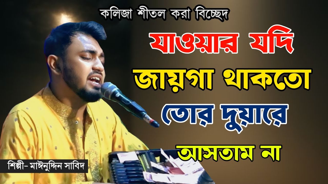 যাওয়ার যদি জায়গা থাকতো তোর দুয়ারে আসতাম না | কান্নায় ভেঙ্গে পড়লেন | শিল্পী মাঈনুদ্দীন সাবিদ 