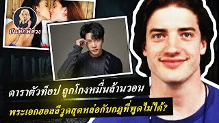 พระเอกฮอลลีวูดสุดหล่อกับกฎที่พูดไม่ได้?ดาราตัวท็อป ถูกโกงหมื่นล้านวอน ประกวดนางงามกลายเป็นวาไรตี้รัก