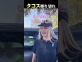 タコス売り切れ #Shorts #はんネキ