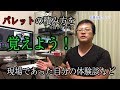 パレットへの荷物の積み方【大型運転手】