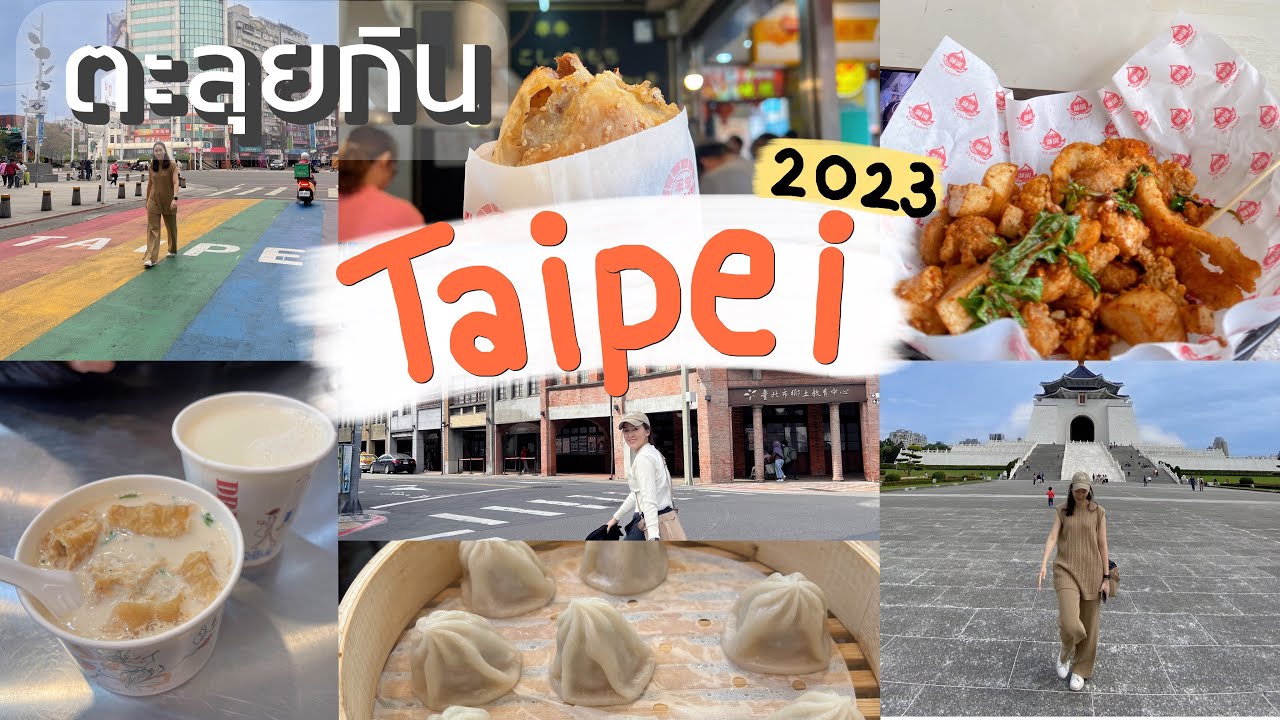 กินแหลกที่ไทเป ไต้หวัน 2023 | FamePchy in Taiwan