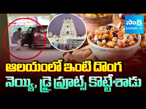 Vemulawada Temple Superintendent Venkata Prasad steals Ghee and Dry Fruits |@SakshiTV - SAKSHITV