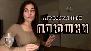 Агрессия и Конфликты/Как экологично выражать эмоции?🤬