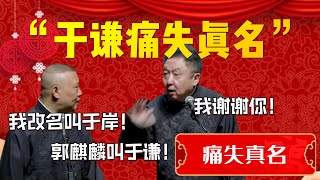 【痛失真名】“于謙痛失真名”！于謙直言我謝謝你！郭德綱：我改名叫于岸！郭麒麟叫于謙！| 德雲社相聲大全|#郭德纲 #于谦#德云社#优酷 #优酷综艺#岳云鹏 #孙越