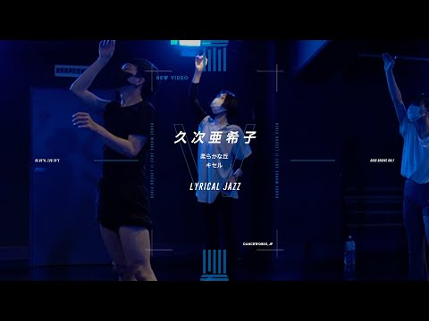 久次亜希子 - LYRICAL JAZZ " 曲名 "【DANCEWORKS】