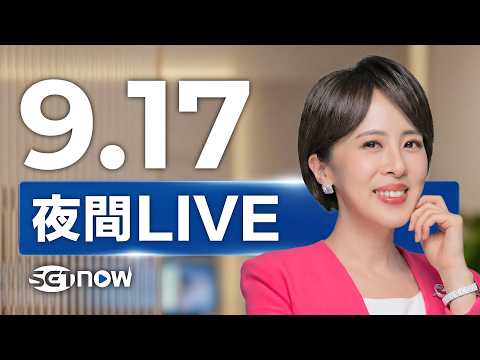 #SETNOW 三立夜間新聞｜主播 朱培滋｜20260917｜三立新聞LIVE