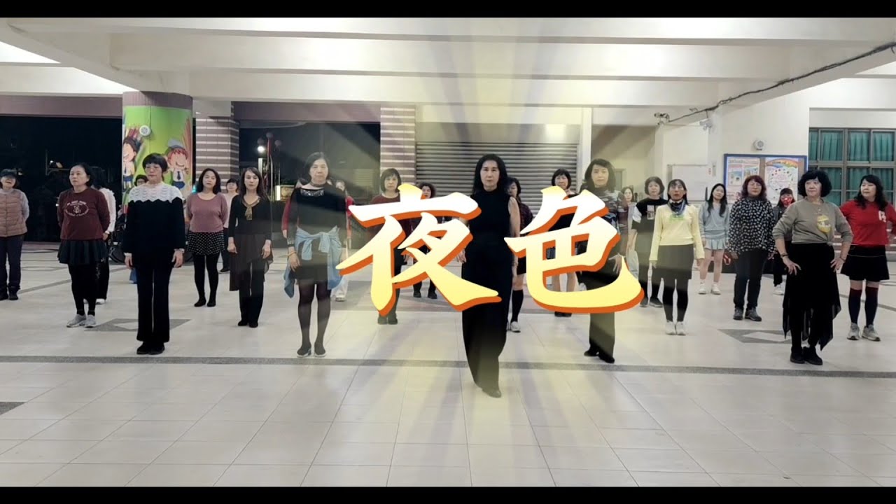 《夜色》探戈#邱月茹老師原創編舞 帶領永信班