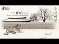 BTS - IDOL 국악 버전 (Korean Traditional Instrument Ver)