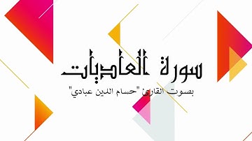 #سورة_العاديات #قران_كريم #تلاوة_خاشعة #حسام_الدين_عبادي #shortvideo #quran