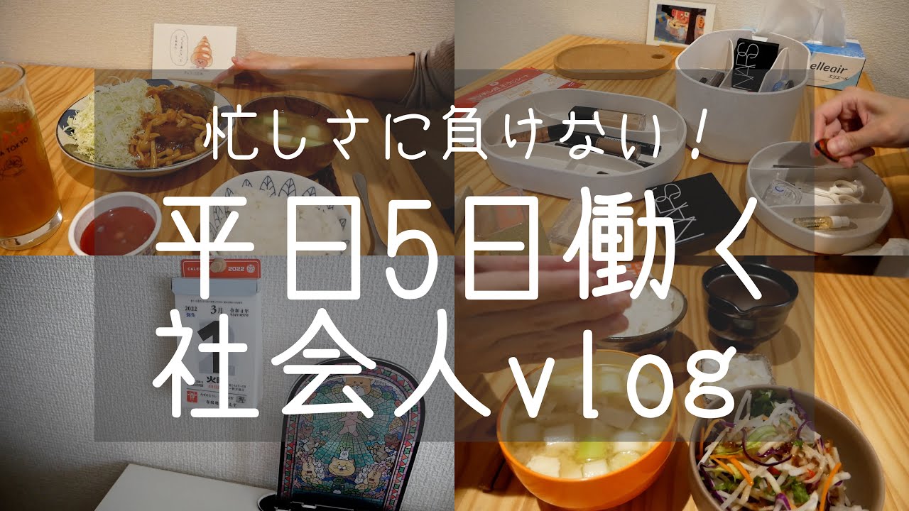 【社会人vlog】忙しさに負けない！心荒ませない1ヶ月①／一人暮らしの自炊記録