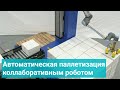 Автоматическая паллетизация коллаборативным роботом