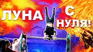 ЛУНА На Турнике За 1 НЕДЕЛЮ С НУЛЯ! Самый Быстрый ПУТЬ ИЗУЧЕНИЕ От А До Я!! Обучалка На Полулуну ★