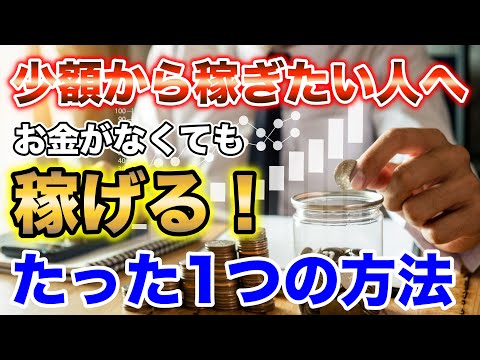 バイナリーオプションで元手資金が少ない人が少額から稼ぐたった1つの方法【BINARY】【FX】 【バイナリーオプション】