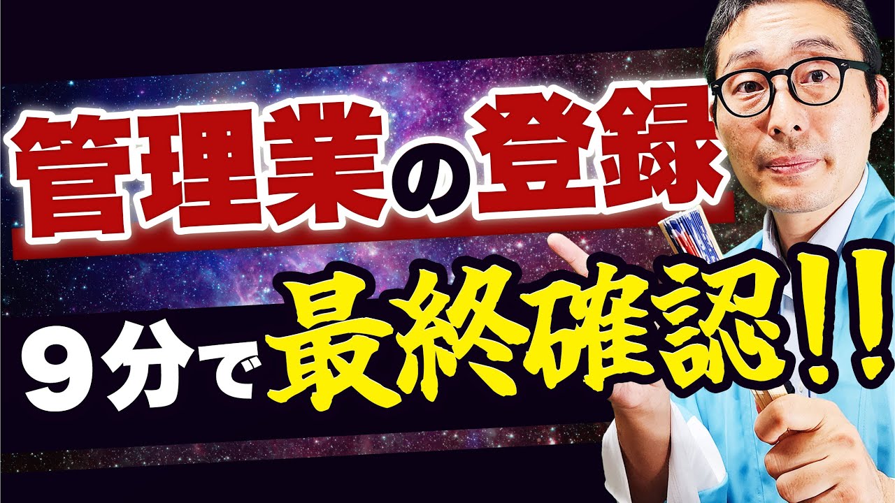 【賃管士】超頻出！賃貸住宅管理業の登録を過去問を使って徹底解説！【管理受託/賃貸住宅管理業法】
