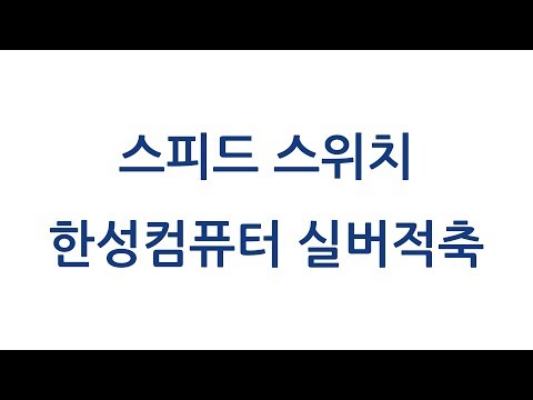 [컴퓨존] 기계식 키보드 - 47 스피드 스위치 한성컴퓨터 실버적축