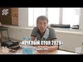 Круглый стол 2020 - РЕЗЮМЕ