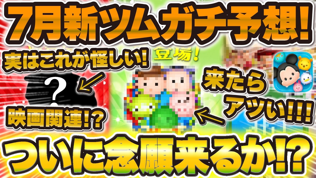 ツムツム】ついに解禁される！7月新ツムガチ予想！！念願のセットツム