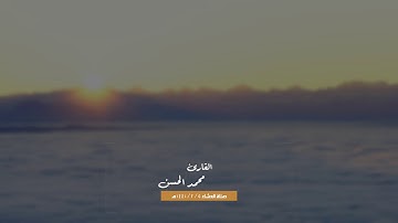 (مَّنْ عَمِلَ صَالِحًا فَلِنَفْسِهِ وَمَنْ أَسَاءَ فَعَلَيْهَا) عشائية مميزة .. للقارئ :محمد الحسن