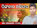 ପିଙ୍ଗଳାରର ଅଭିସାର ॥ Pingalara abhisara in Odia ॥ Mil odia ॥ Pingalara Abhisara Kabita ॥Our Chse
