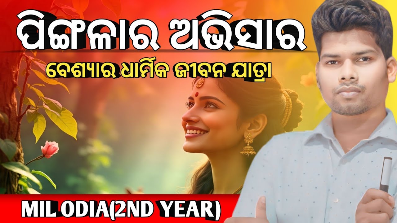 ପିଙ୍ଗଳାରର ଅଭିସାର ॥ Pingalara abhisara  in Odia ॥ Mil odia ॥ Pingalara Abhisara Kabita ॥Our Chse