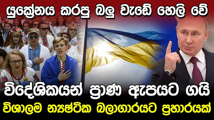 යුක්‍රේනය කරපු බලු වැඩේ හෙලි වේ | Ukraine & Russia Latest News |