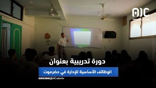 دورة تدريبية لمنسقية الانتقالي بكلية العلوم الإدارية بعنوان الوظائف الأساسية للإدارة بحضرموت