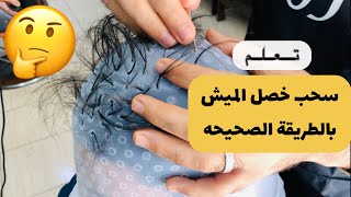 طريقة سحب لون الشعر \ خصل ميش \ #Plonder