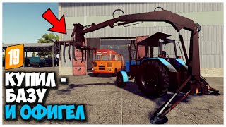 КУПИЛ СТАРУЮ БАЗУ И ВОТ ЧТО Я ТАМ НАШЕЛ - FARMING SIMULATOR 19