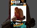 モグラの実戦で使える小技3選【スプラトゥーン3】【Splatoon3】#shorts