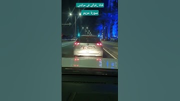 أحمد النفيس من سورة مريم