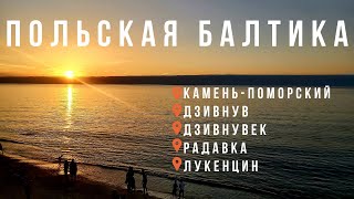 видео: Польская Балтика | Polska Baltyka |Маршрут: Камень-Поморский-Дзивнув-Дзивнувек-Радавка-Лукенцин 2023 картинка: Польская Балтика | Polska Baltyka |Маршрут: Камень-Поморский-Дзивнув-Дзивнувек-Радавка-Лукенцин 2023