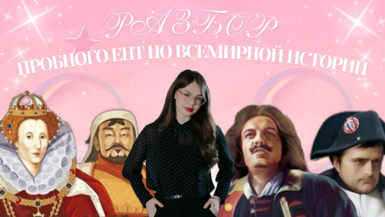 ВСЕМИРНАЯ ИСТОРИЯ | ЕНТ | РЕШЕНИЕ ТЕСТОВ