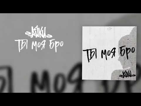 Айки - Ты моя бро