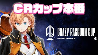 【SF6】CRカップスト6 本番 #じゃすふぁいWIN【ストリートファイター6】
