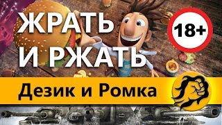 РАСХИТИТЕЛИ ХОЛОДИЛЬНИКОВ (18+)