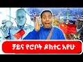 ለመጀመሪያ ጊዜ ቻይና ገባሁ ሰለ ቻይና የሰማነው ሁሉ እውነት ነው ውሸት የዓለማችን የቴክኖሎጂ መሪ ቻይና ለመጀመሪያ ጊዜ ገባሁ 