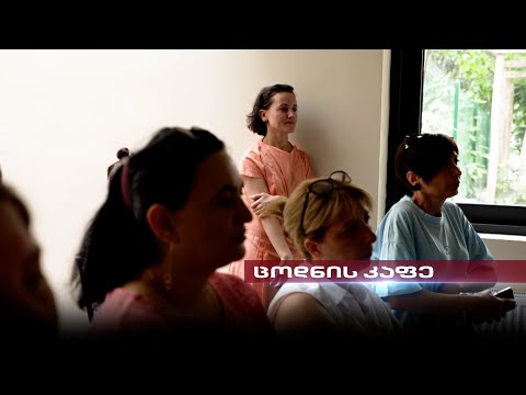 ცოდნის კაფე წნორში | გვანცა სუთიძის რუბრიკა