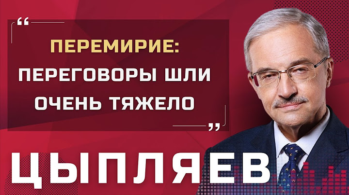 Перемирие в деле? Как шли переговоры? Трамп и что там с экономикой? На самом деле Сергея Цыпляева