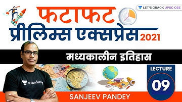 Lecture 9 | फटाफट प्रीलिम्स एक्सप्रेस 2021 | मध्यकालीन इतिहास | Sanjeev Pandey