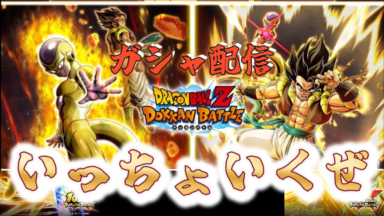 【ドッカンバトル】ゴルフリ＆ゴジータを狙うぜ！#ドラゴンボール #ドッカンバトル