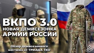 Новый ДЕМИСЕЗОННЫЙ КОСТЮМ для АРМИИ РОССИИ | ОБЗОР ВКПО 3.0 обр. 2022 г. | ТРИАДА ТКО