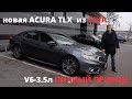 Авто из США. Обзор Acura TLX 3.5 SH AWD (нюансы системы полного привода, расход топлива)