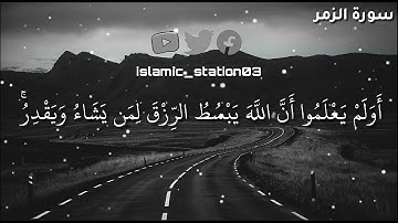 حالات واتس اب دينيه | (اولم يعلمو ان الله يبسط الرزق لمن يشاء ويقدر ) تلاوه قرآنيه بصوت جميل