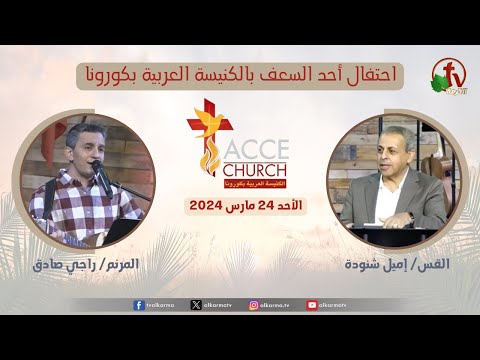 Palm Sunday celebration in the Arab Church in Corona - California - Sunday Mar. 24 / احتفال أحد السعف بالكنيسة العربية بكورونا - كاليفورنيا – الأحد 24 مارس 2024