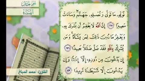 آية ١١٧ من سورة النساء مكررة القارئ أحمد الدباغ