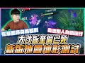 大改版奎倫已死｜地形測試X大絕招隱身在草被看到X吃魔神凱薩靠近敵人自動現行X【添財】｜傳說對決