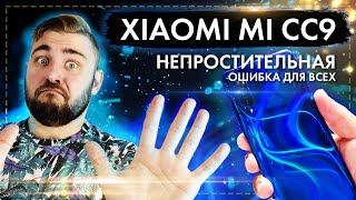 Xiaomi Mi CC9 - Непростительная ошибка для всех