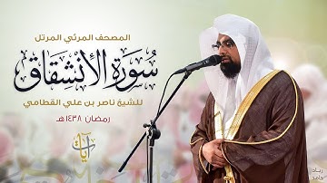سورة الإنشقاق | المصحف المرئي للشيخ ناصر القطامي من رمضان ١٤٣٨هـ | Surah-AlInshiqaq